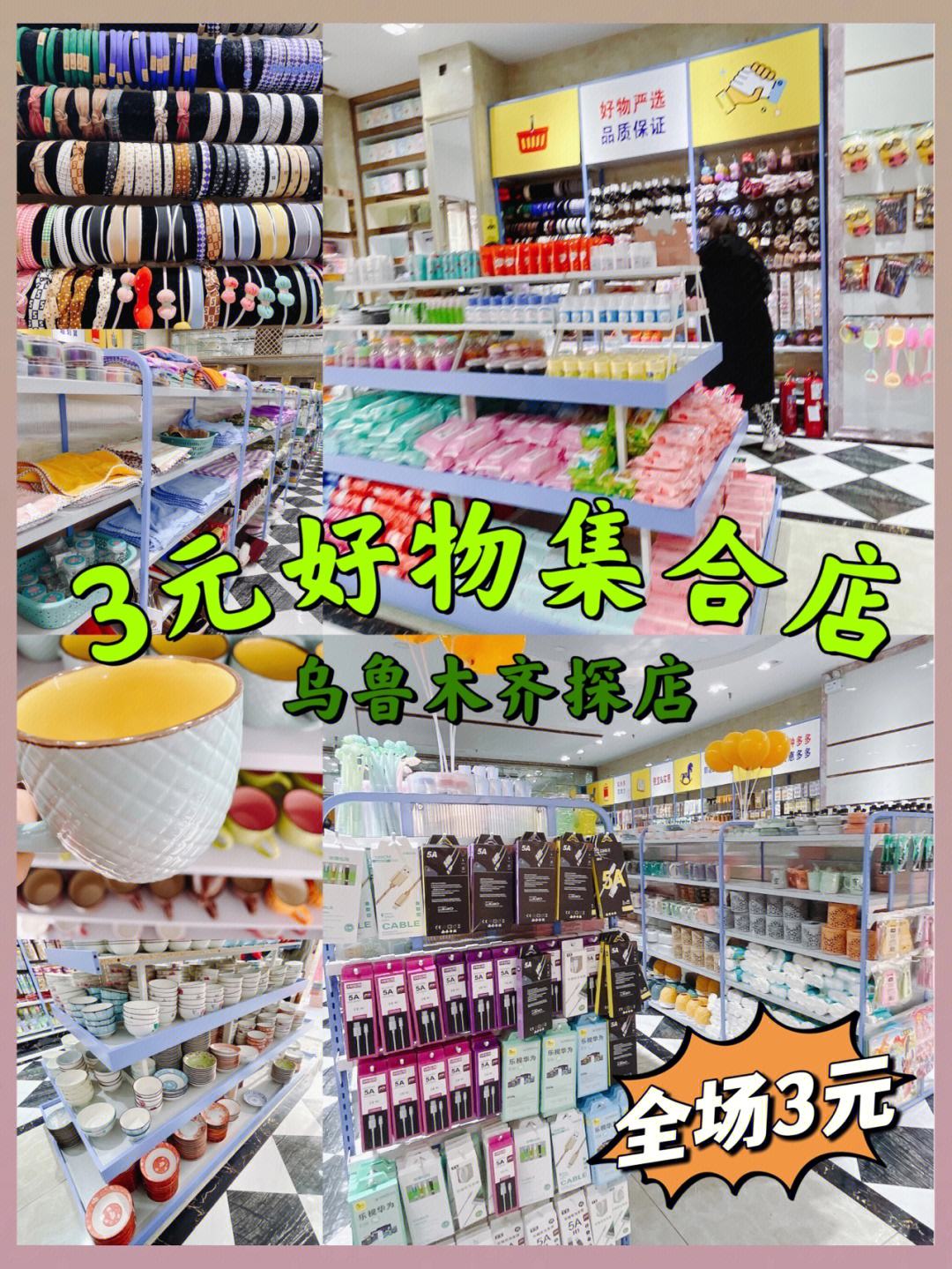 乌鲁木齐宝藏店铺 样样3元，一站式购齐日用百货